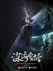 深海余烬TXT下载