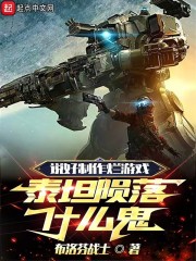 说好制作烂游戏,泰坦陨落什么鬼 小说