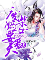 废柴嫡女要翻天
