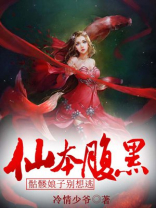 仙本腹黑,骷髅娘子别想逃
