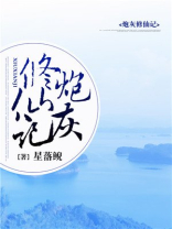 穿书小炮灰修仙记