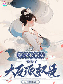 穿成农家女,娇养了大反派权臣TXT