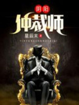 阴阳仲裁师