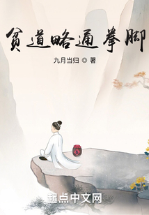 贫道略通拳脚TXT下载 小说