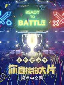 让你做游戏,你直接拍大片?