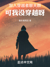 加入穿越者聊天群,可我没穿越呀