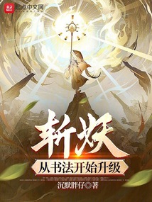 斩妖:从书法开始升级