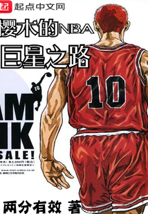 樱木的NBA巨星之路 第121章