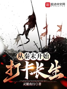 我从秦末开始长生不死小说免费阅读