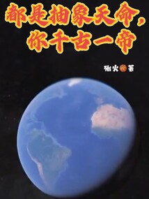 都是抽象天命,你千古一帝新笔趣阁