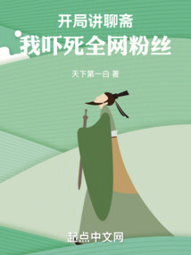 开局讲聊斋,我吓死全网粉丝首发