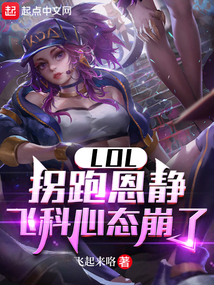 LOL:拐跑恩静,飞科心态崩了