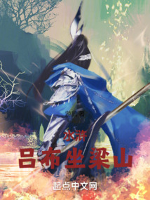 水浒:吕布坐梁山
