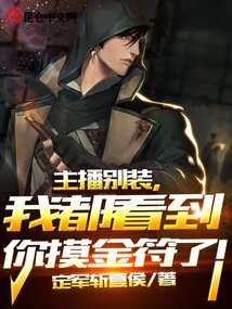 主播别装,我都看到你摸金符了!小说下载