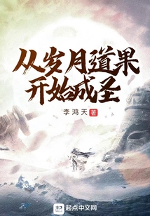 从岁月道果开始成圣小说