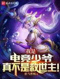 我是电竞少爷,真不是救世主!笔趣阁