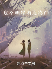 这个明星有点冷门txt