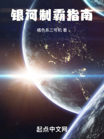 银河制霸指南(橘色系二号机)