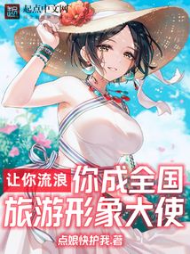 让你流浪,你成全国旅游形象大使免费阅读