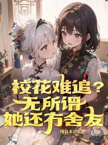 校花难追?无所谓,她还有舍友谁是女主