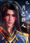 【斗罗大陆】月色撩人