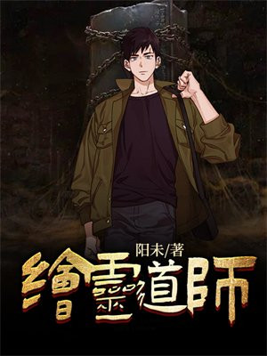 绘灵道师-阳未