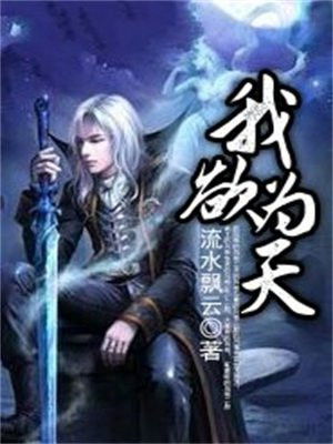 我欲为天