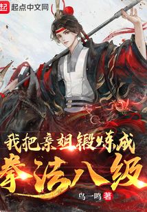 我把亲姐锻炼成拳法八级