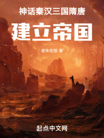 神话秦汉三国隋唐,建立帝国小说