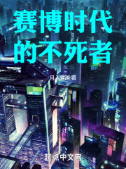 赛博时代的不死者TXT