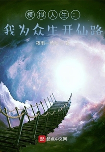 模拟人生:我为众生开仙路TXT
