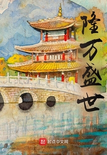隆万盛世是否存在