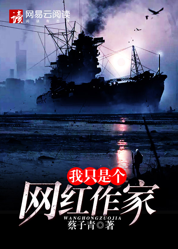 我只是个网红作家
