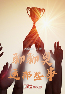 聊聊学校的那些事作文