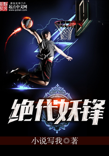 绝代妖锋 笔趣阁