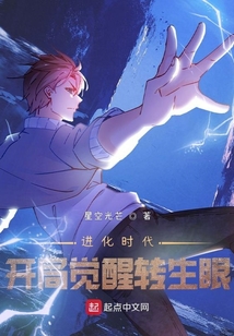 进化时代:开局觉醒转生眼TXT下载百度云