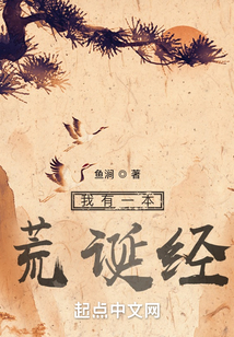 我有一本荒诞经笔趣阁