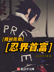 我叫佐助,从火影首富制霸诸天