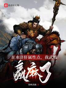 在水浒肝属性点,我武植赢麻了