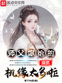 综武:师父!你给的机缘太多啦!