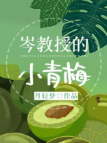 岑教授的小青梅小说免费