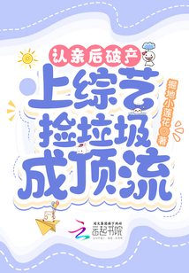 认亲后破产,上综艺捡垃圾成顶流61