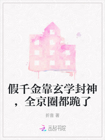 假千金靠玄学封神,全京圈都跪了 笔趣阁