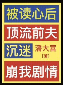 被读心后我人设崩了by二十二挽
