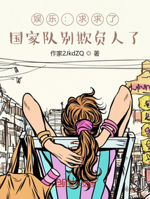 娱乐:求求了,国家队别欺负人了免费阅读
