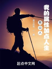跑山人:我的属性加点人生笔趣阁