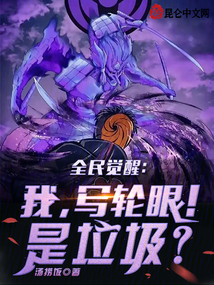 主角觉醒写轮眼的小说