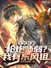 全民转职:枪炮师弱?我有东风狙