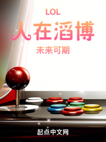 LOL:人在滔博,未来可期 小说 免费