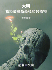 大明:我与那些奇奇怪怪的植物 小说